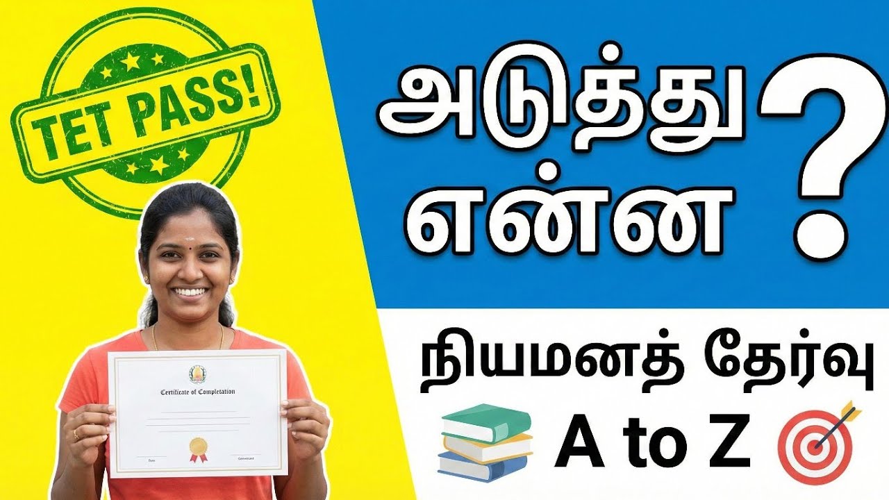 TET Pass பண்ணியாச்சா? அடுத்து என்ன செய்ய வேண்டும்? | அடுத்து நியமனத் தேர்வு! | What Next After TET?