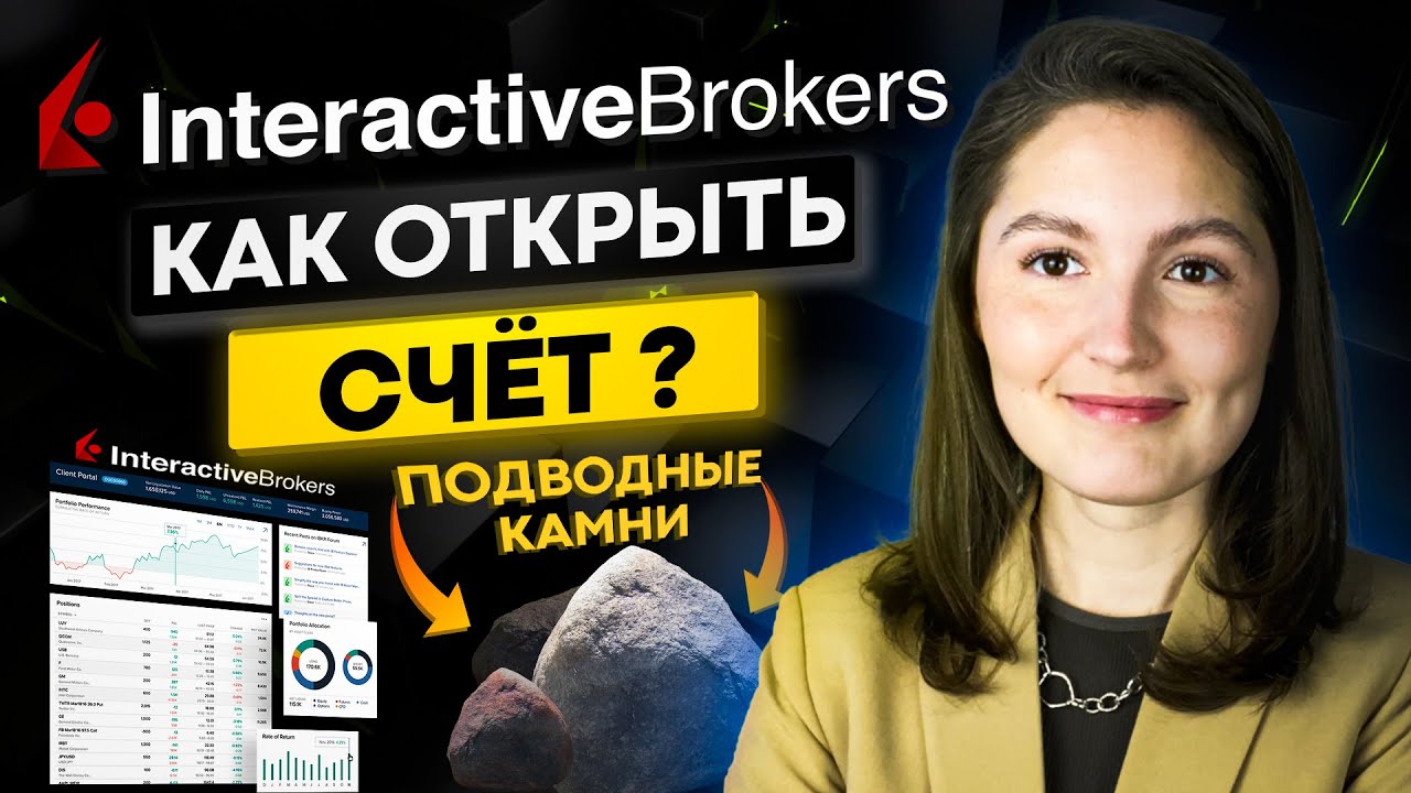 Открытие счета в Interactive Brokers! / Подводные камни: на что обратить внимание?