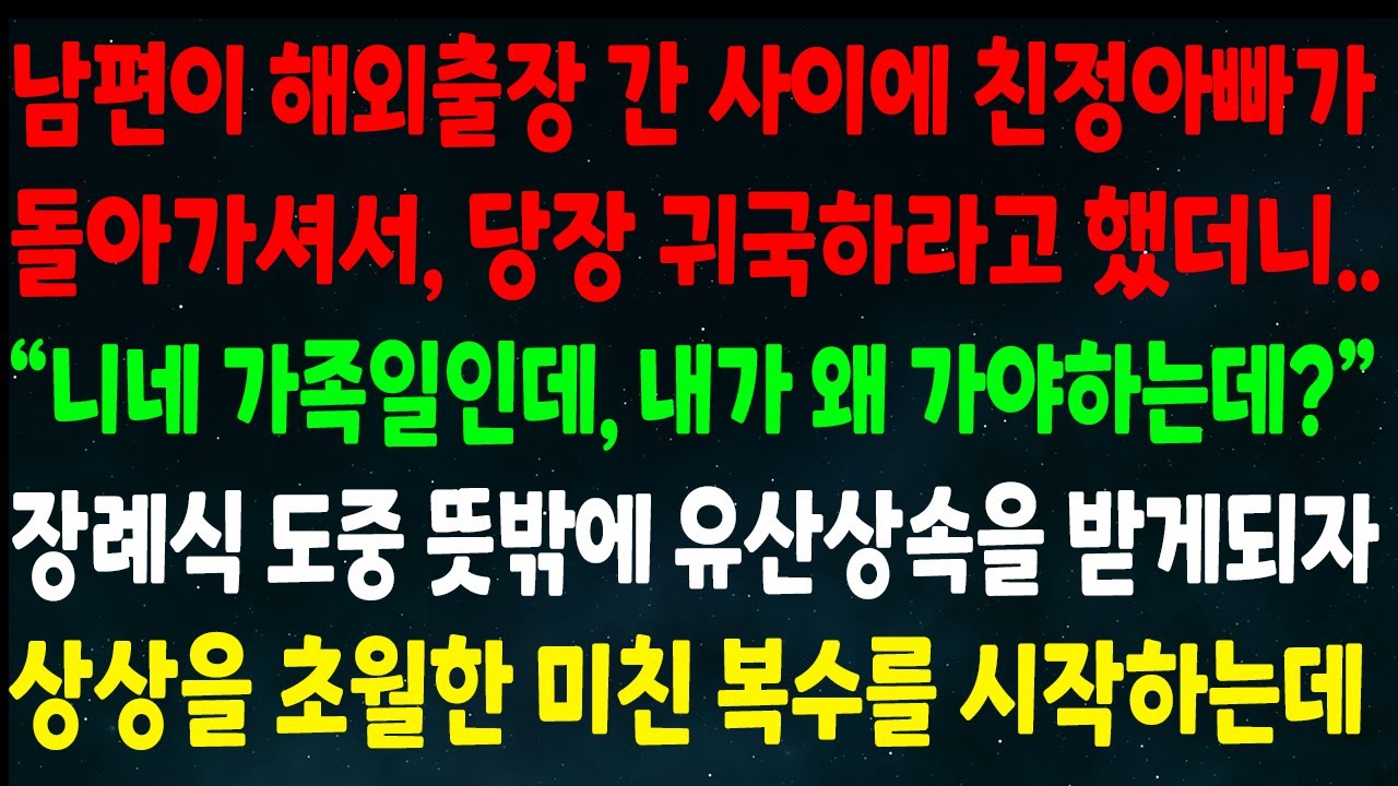 (반전신청사연) 남편이 해외출장 간 사이에 친정아빠가 돌아가셔서 당장 귀국하라고 했더니 