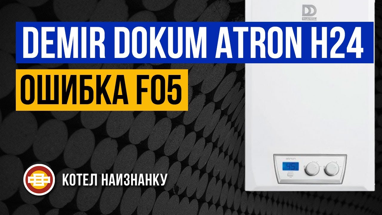 Котел Demir Dokum Atron H24 ошибка F05