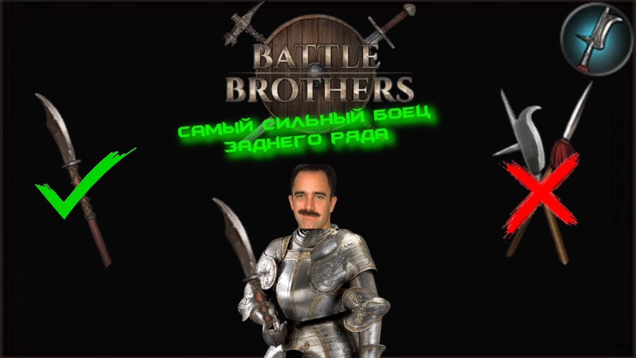 Battle Brothers - Гайд на Древковое оружие (мои билды)