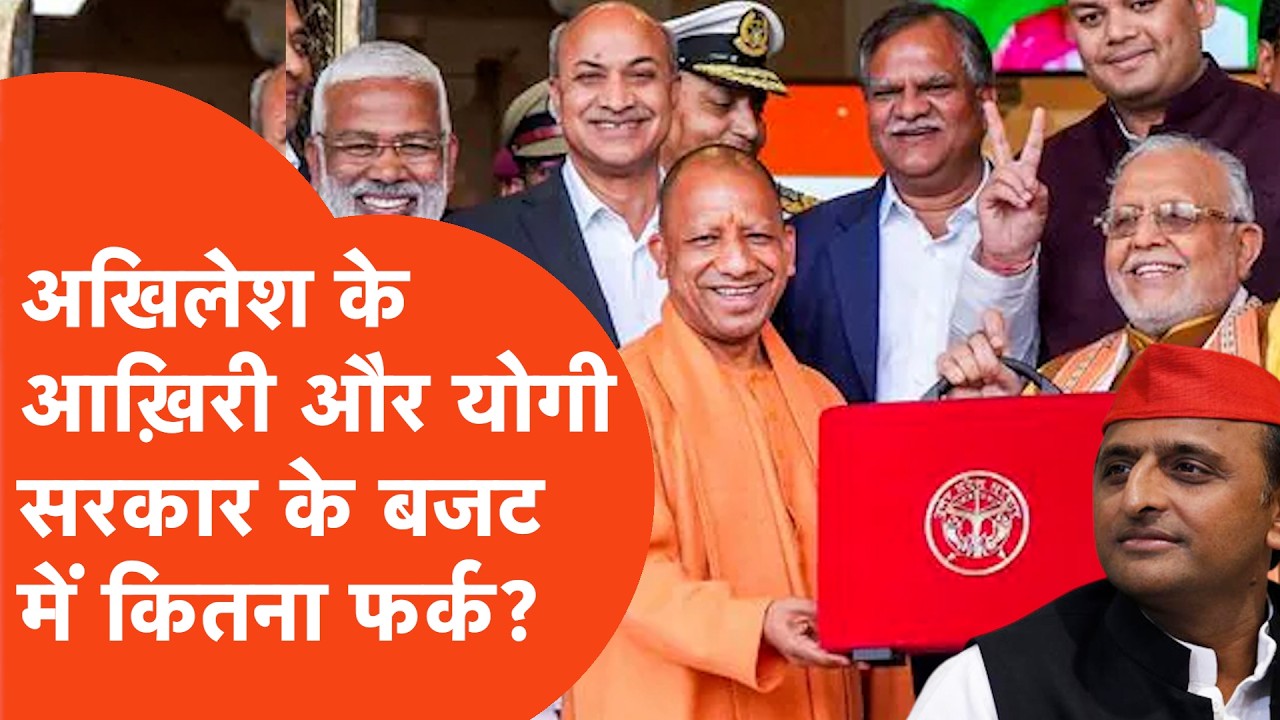 Yogi Vs Akhilesh: 3.46 बनाम 9.13 लाख करोड़: अखिलेश vs योगी का मेगा बजट मुकाबला.