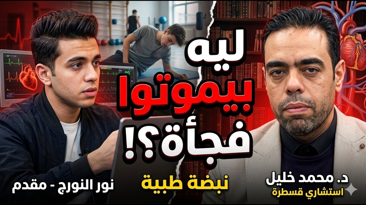 لماذا ينهار الشباب فجأة؟ حقائق صادمة عن جلطات القلب مع د. محمد خليل