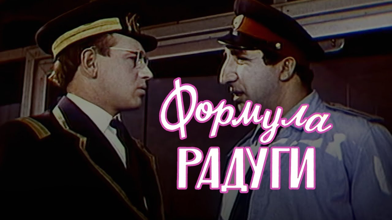 &laquo;Формула радуги&raquo; (1966) сатирическая комедия
