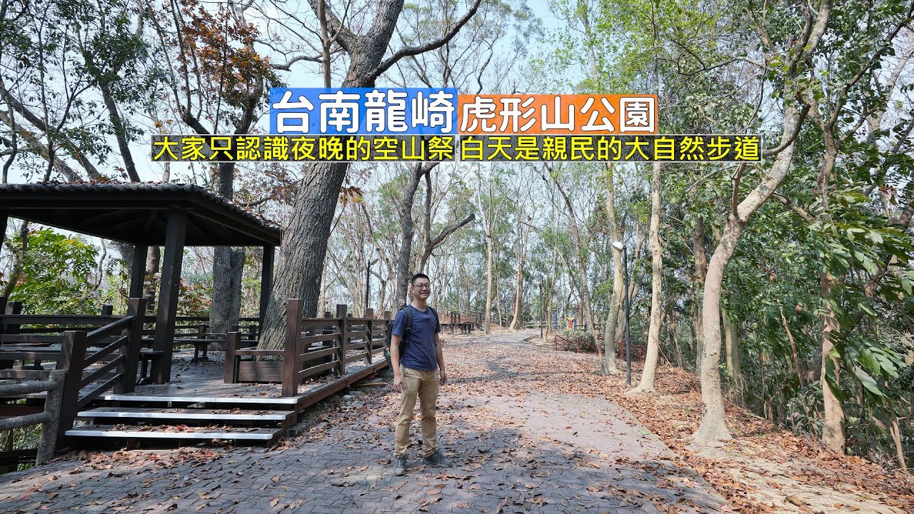 臺南龍崎虎形山公園，一條親民的大自然步道適合一家老小的踏青景點