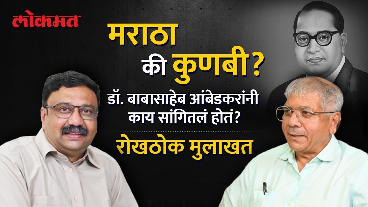 Prakash Ambedkar मराठा की कुणबी? डॉ. बाबासाहेब आंबेडकरांनी पंजाबराव देशमुखांना काय सांगितलं होतं?