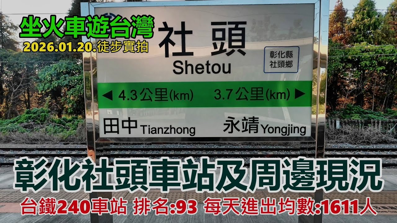 【坐火車遊台灣】彰化社頭車站及周邊現況 (台鐵240車站 排名:93 每天進出均數:1611人)  縱貫線南段 2026.01.20.徒步實拍4k