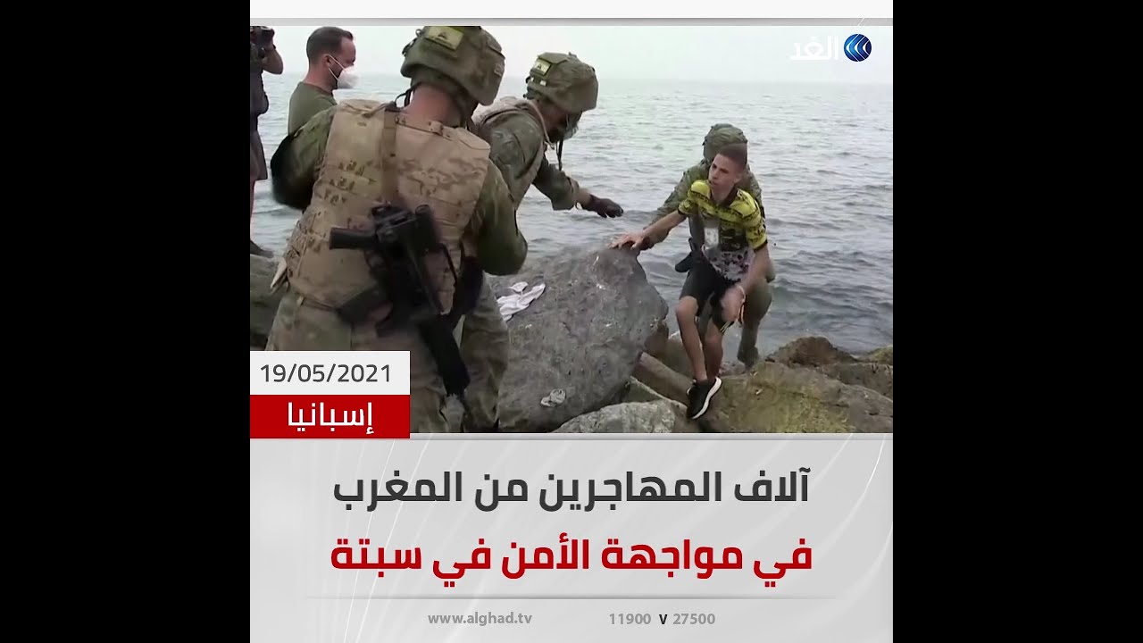 آلاف المهاجرين من المغرب يغرِقون شواطئ سبتة