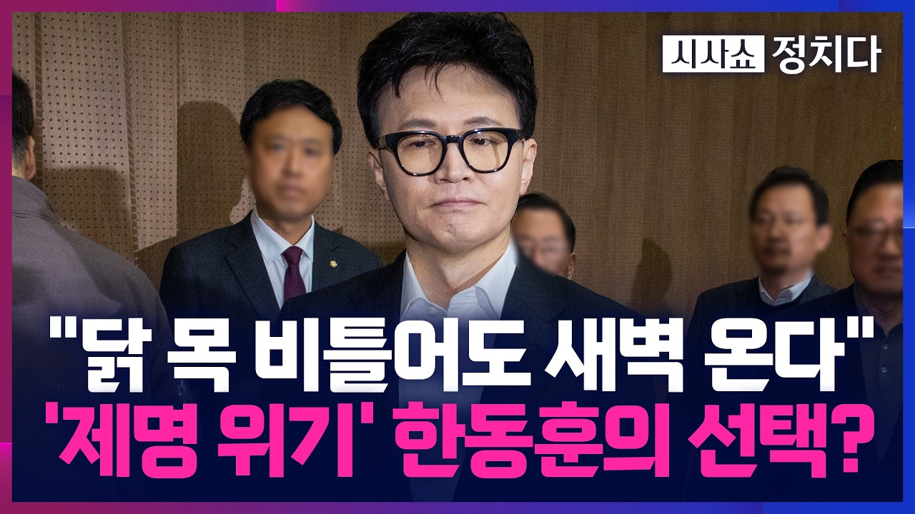 [이것이 정치다] '제명 위기' 앞두고 영화관 찾은 한동훈… 제명 시 한동훈 예상 행보는?