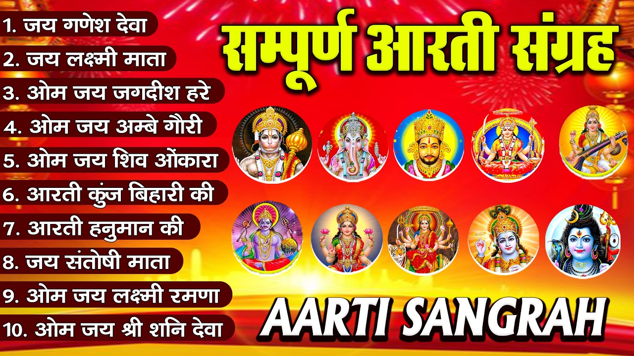 सबसे ज़्यादा सुनी जाने वाली आरतियां | सम्पूर्ण आरती संग्रह | जय लक्ष्मी माता | जय गणेश देवा #aarti