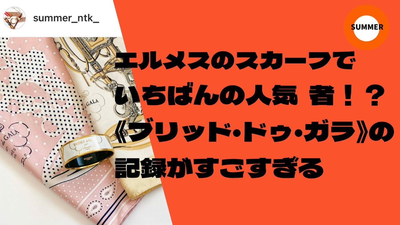 絶対的人気のスカーフ柄『ブリッド・ドゥ・ガラ』の秘密