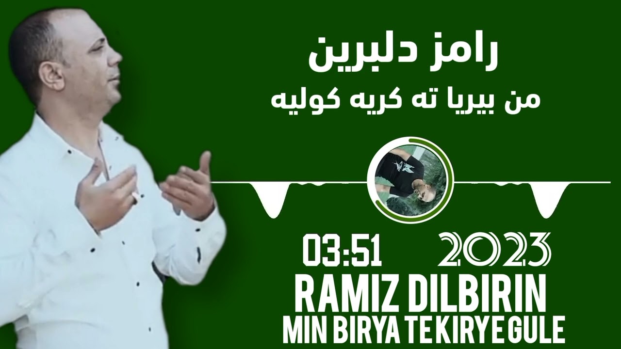 رامز دلبرين  (  من بيريا ته كريه كوليه  )   RAMIZ DILBIRIN 2023 MIN BIRYA TEKIRYE GULE رامز دلبرين