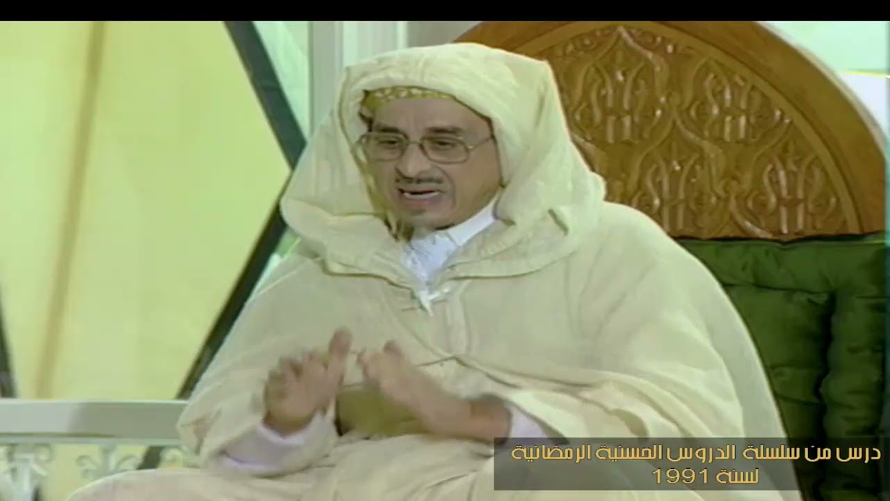 اتقاء  الشبهات ذريعة الورع من مكملات الإيمان(درس حسني1991).ذ.محمد الازرق