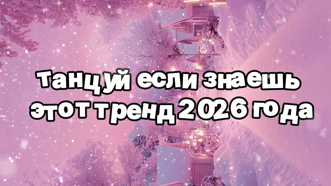 Танцуй если знаешь этот тренд 2026 года 🍓