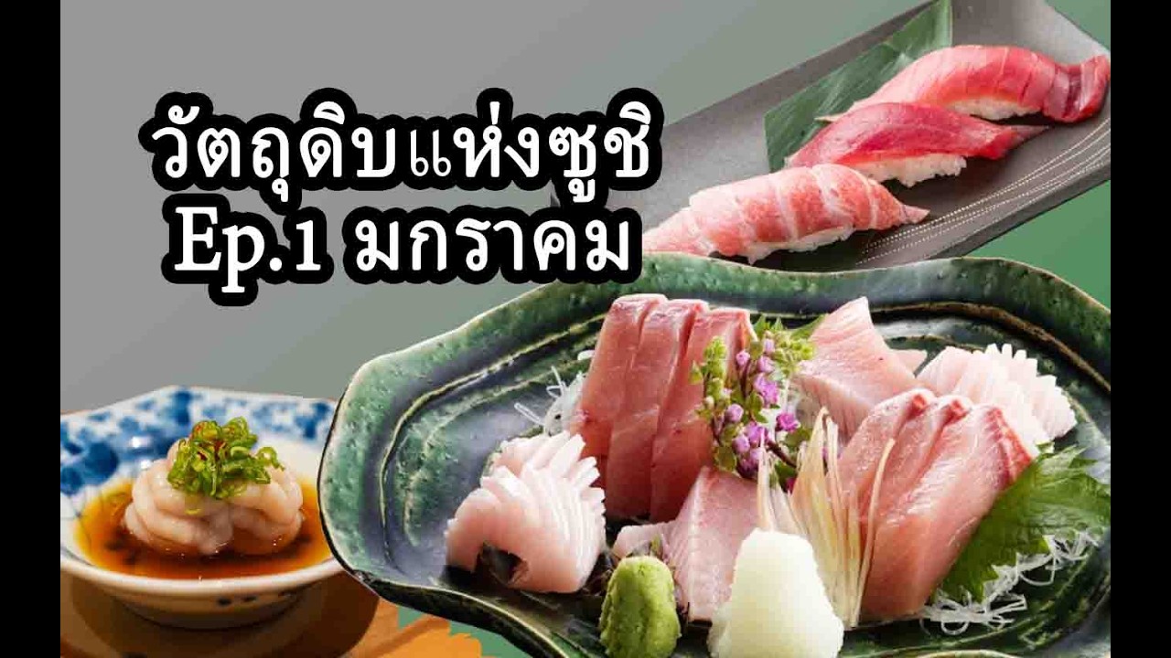 ตอนที่ 1 วัตถุดิบแห่งซูชิ (มกราคม)「FOURTHERNIZE」
