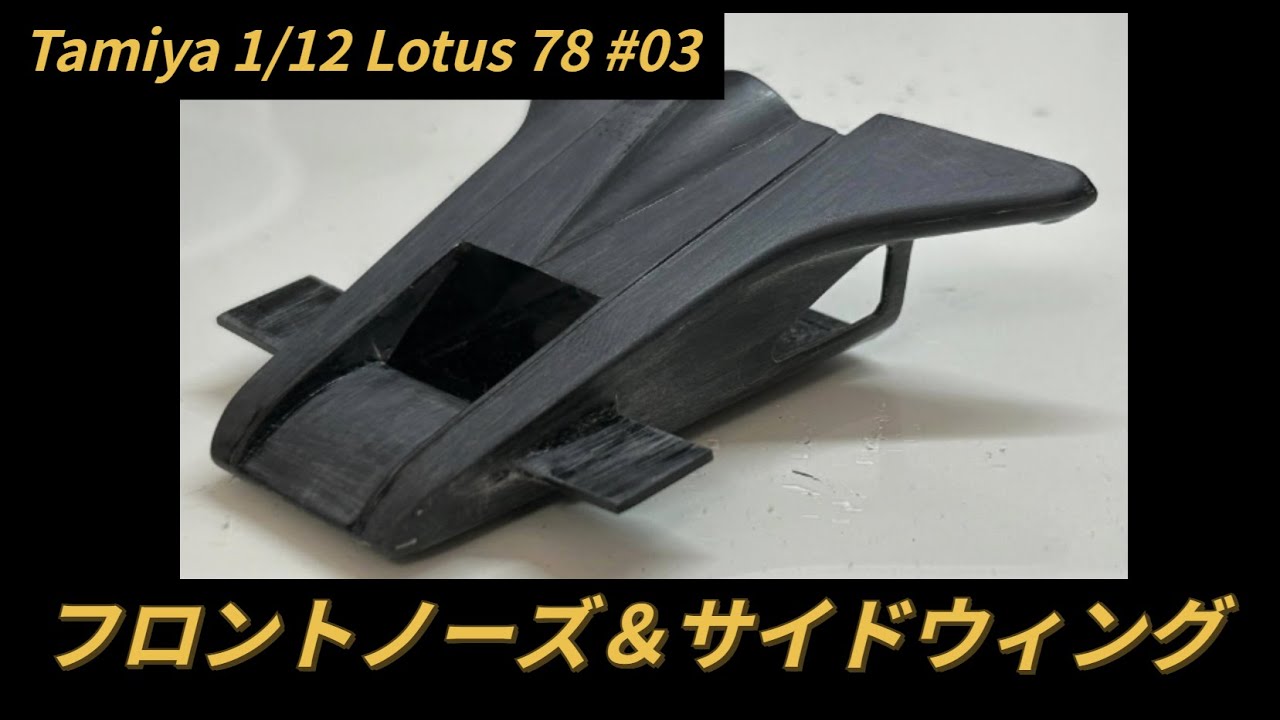 Tamiya 1/12 Lotus78 #03 フロントノーズ&サイドウイング工作 / Front Nose & Side Wings
