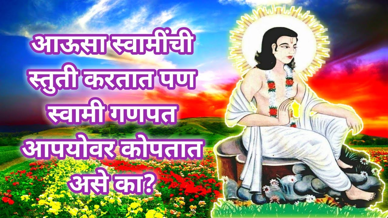 #Lilacharitr_Uttarardh 93,94,95|आऊसा स्वामींची स्तुती करतात पण स्वामी गणपत आपयोवर कोपतात असे का?