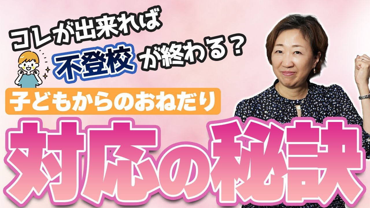 【おねだり対応法！】不登校の子どもが欲しがる心理