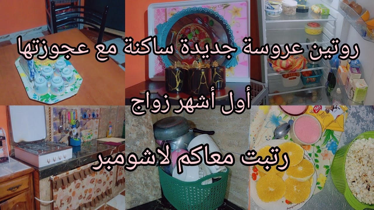 روتين عروسة جديدة 🥺💍صراتلي كاريثة 💔 اليوم نهار شقا اللي ميكملش اتلمووو و سقسوووني صحاباتي 😍