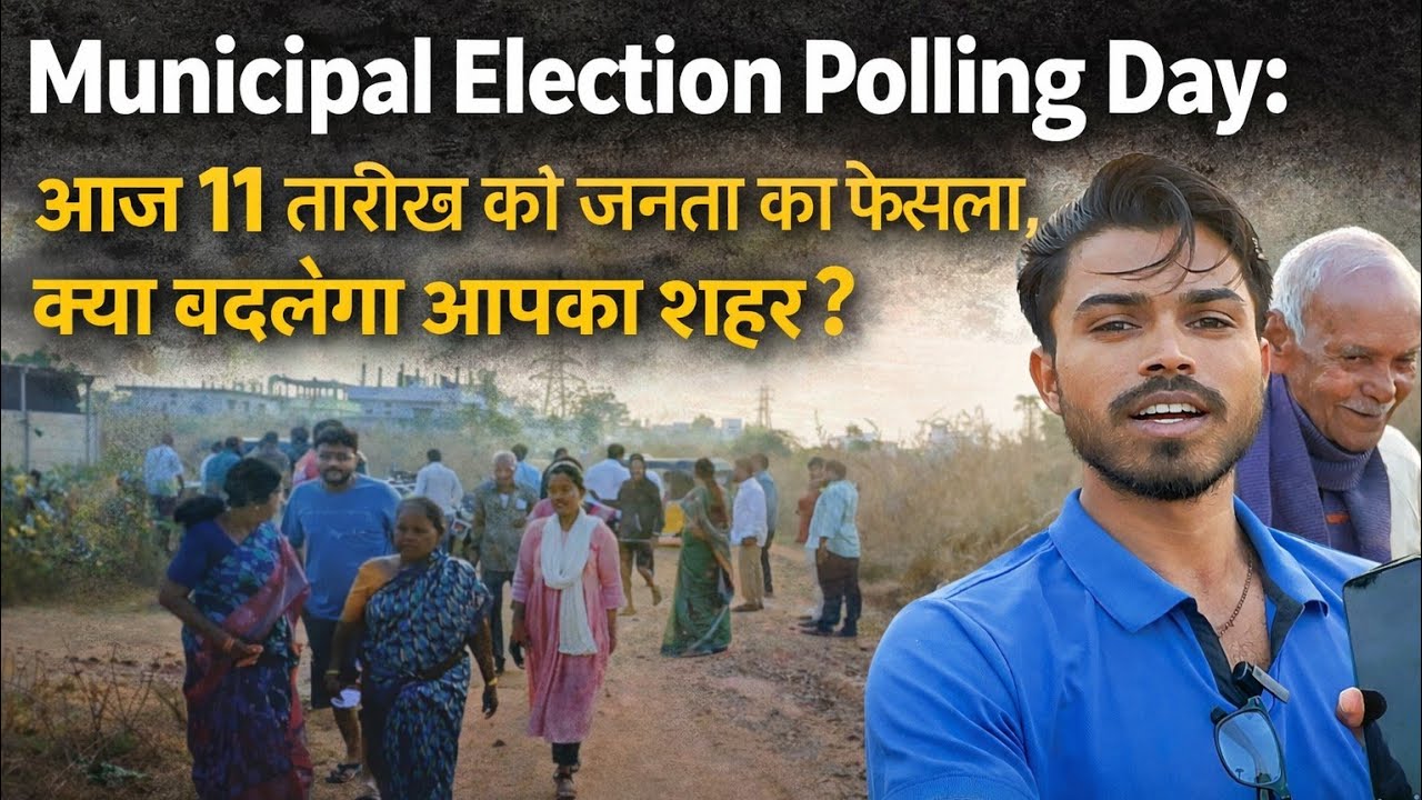 Municipal Election 2026: 11 तारीख की वोटिंग खत्म! जनता ने किसे चुना? 🗳️