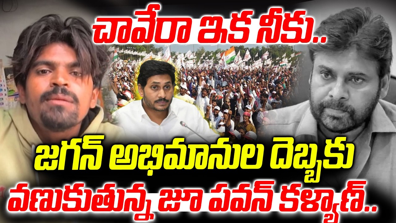 చావేరా ఇక నీకు..| Jr Pawan Kalyan Sensational Comments On YS Jagan Fans |Prathap Controversy