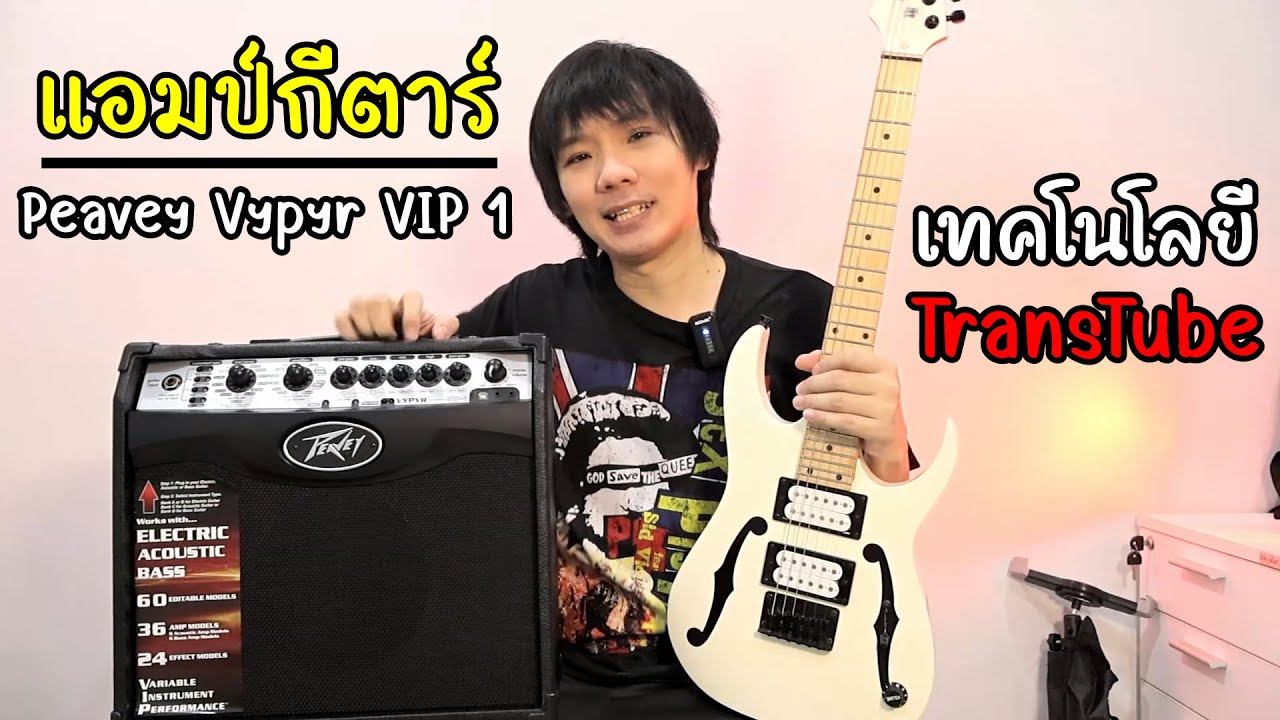 แอมป์ Peavey Vypyr VIP 1 ใช้ได้ทั้ง กีต้าร์โปร่ง - ไฟฟ้า - เบส l เทคโนโลยี TransTube