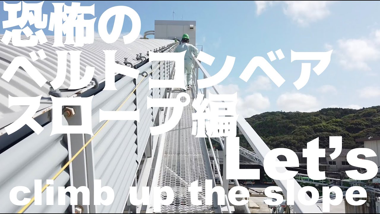 Into The Factory 03【工場見学してみよう】 ベルトコンベア・スロープ編