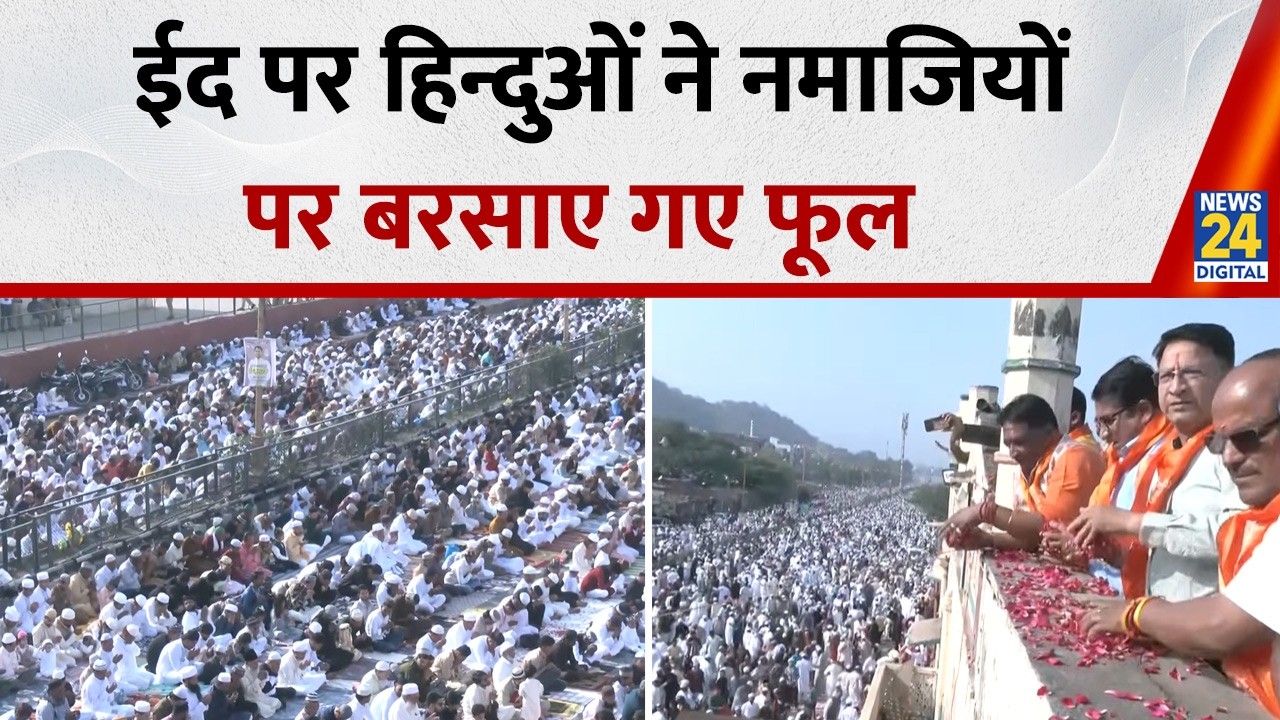 Eid ul Fitr: ईद-उल-फितर के मौके पर Jaipur में नमाजियों पर बरसाए गए फूल