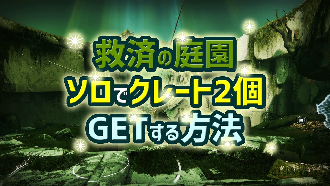 [S25] 救済の庭園 ソロでクレート2つ開ける方法！