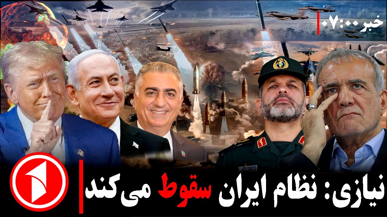 خبرهای ساعت ۰۷:۰۰|| آیا جنگ ایران، جنگ خاورمیانه است