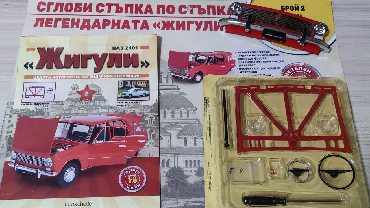 Сглобяване на ВАЗ 2101 Жигули 1:8 - Брой №2
