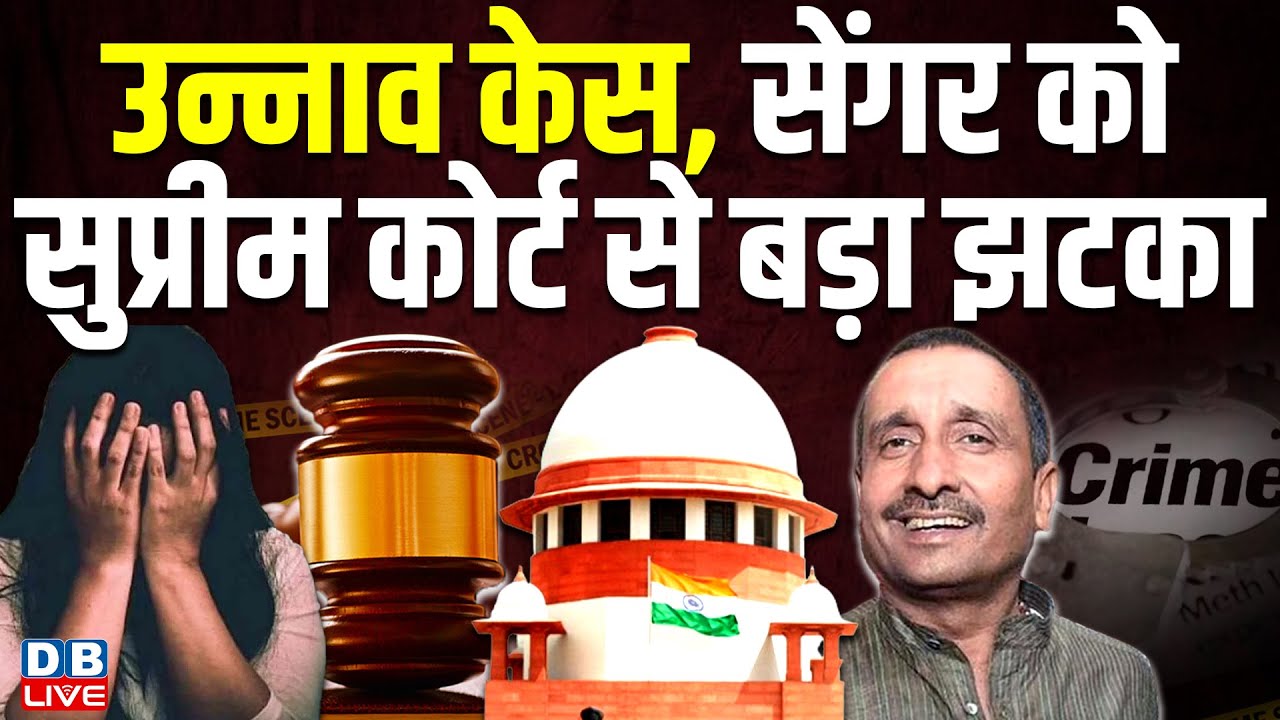 Unnao Rape Case : Kuldeep singh sengar  को Supreme Court से बड़ा झटका ! BJP MLA | Breaking |#dblive