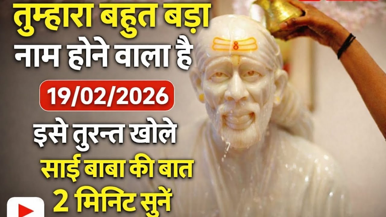 आज 19 February है साईं बाबा की संदेश #sai  #saibabaadhyan @sachidanandsaibaba #shridi 