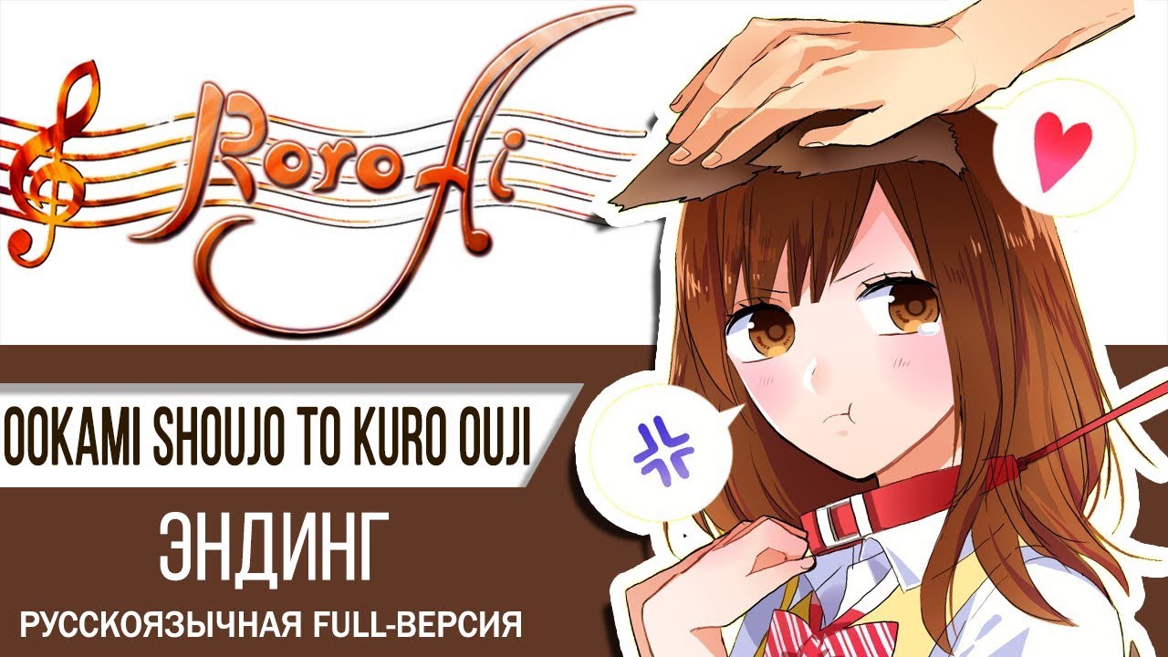 Ookami Heart [Ookami Shoujo to Kuro Ouji] - ED (FULL russian cover)