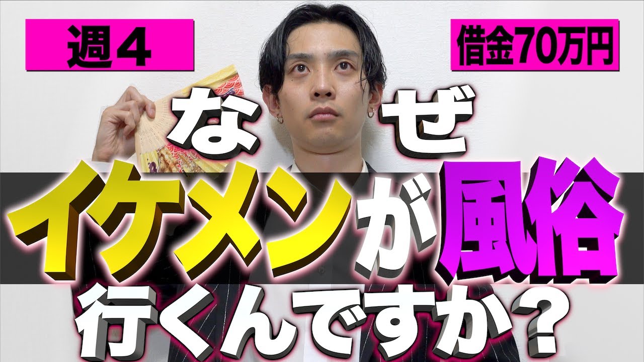 イケメンなのに風俗行ってるけど質問ある？(週4)【借金70万円】