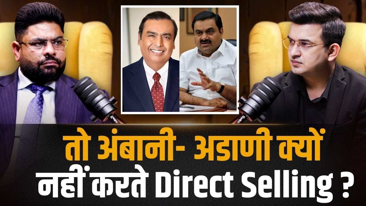 अंबानी और अडाणी: Direct Selling से क्यों दूर हैं ?  | Sanjeev kumar | Shubhankar Mishra