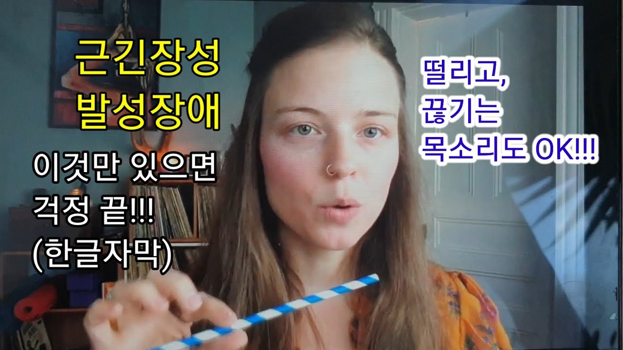 9탄 | 근긴장성 발성장애 | 외국 유튜버 극복 경험담(한글자막) | 빨대 발성연습 | 치유
