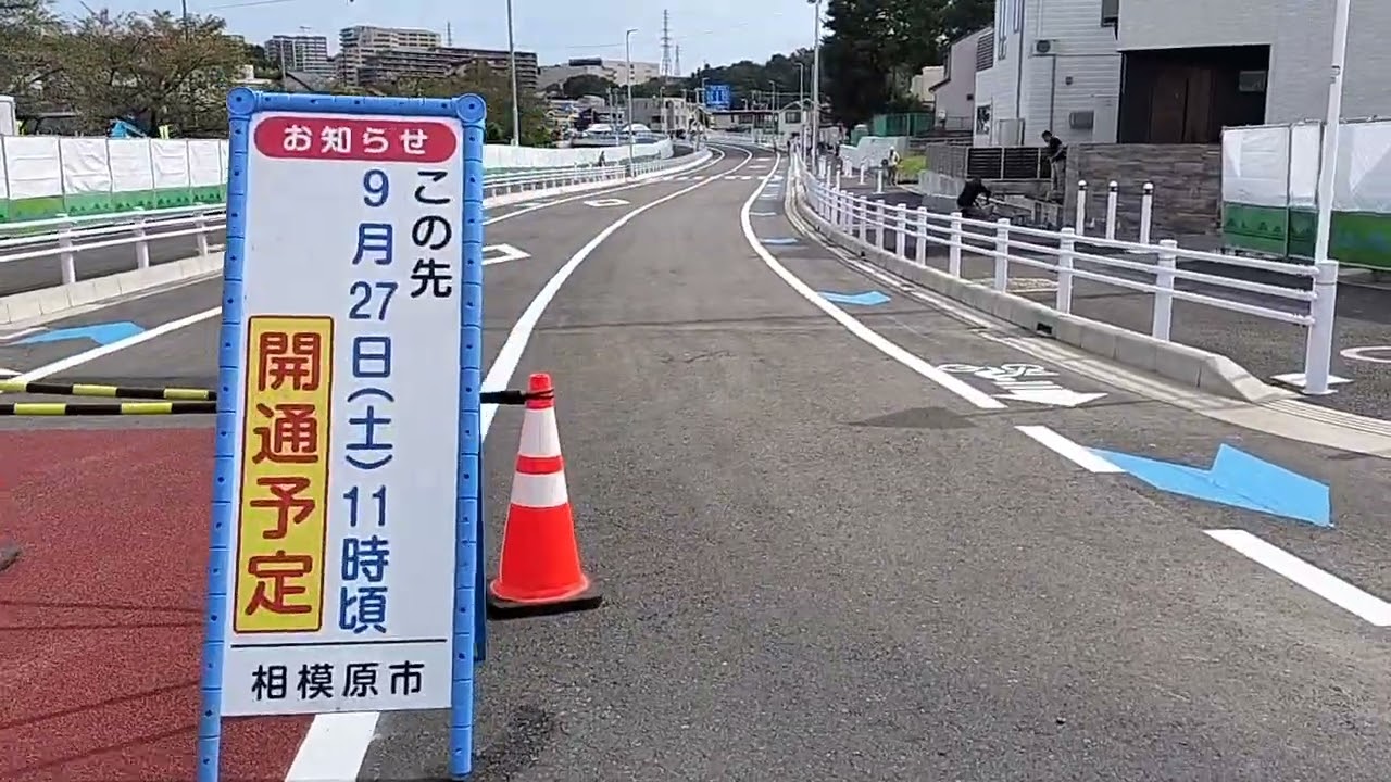 開通直前の宮上横山線を歩く 2025年9月27日