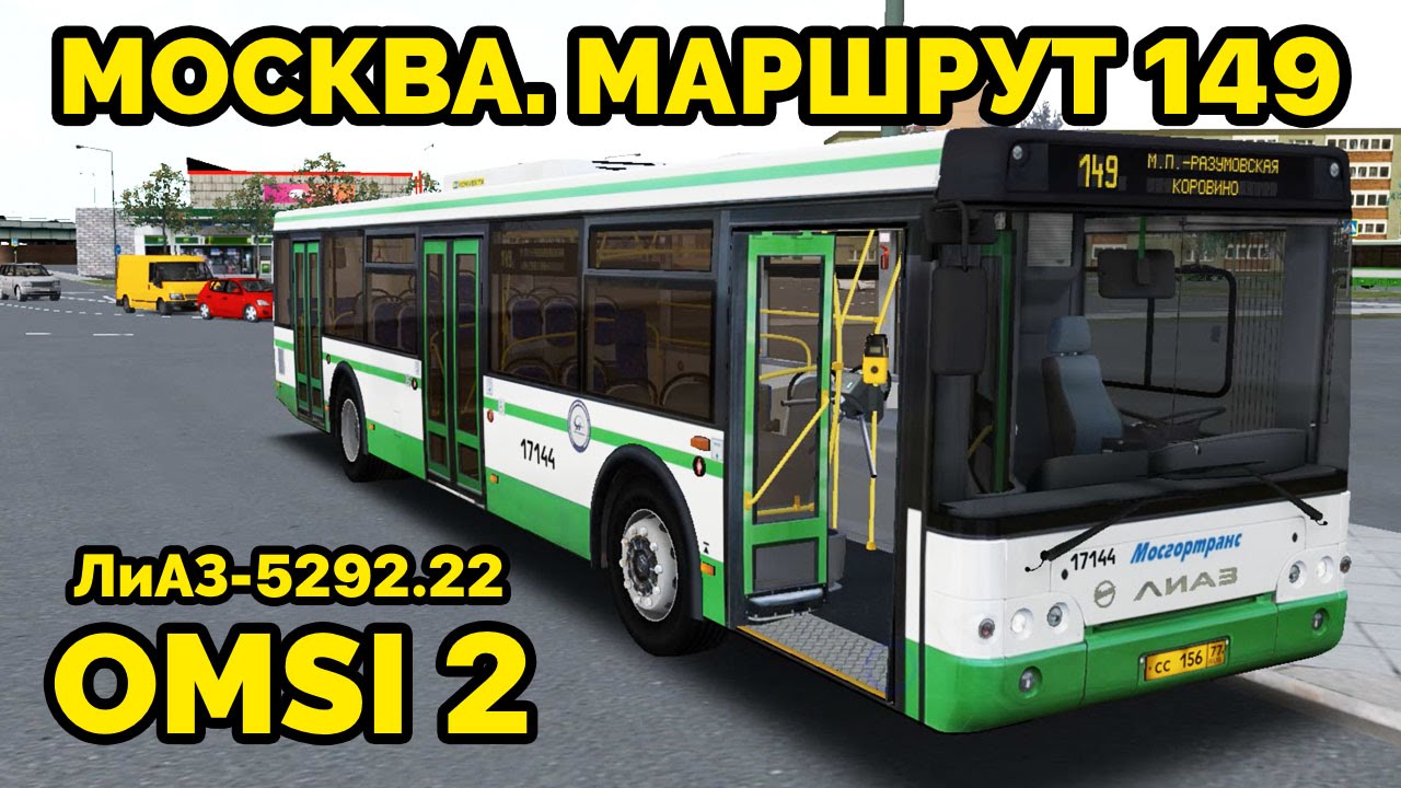 OMSI 2 - Москва, маршрут 149. ЛиАЗ-5292.22 + звуковой информатор