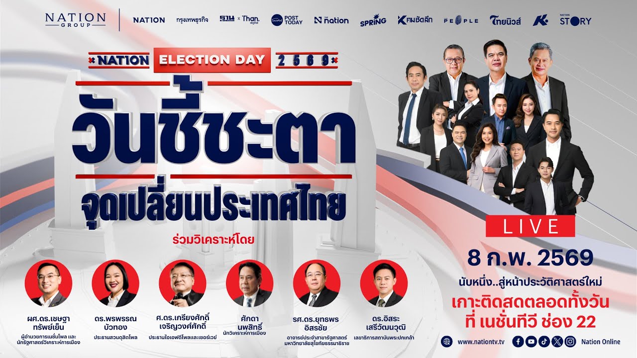 [🔴LIVE]  “วันชี้ชะตา : จุดเปลี่ยนประเทศไทย 2569