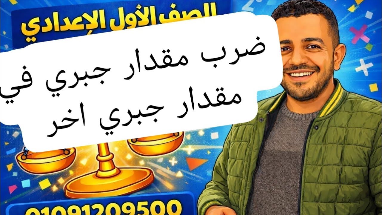 ضرب مقدار جبري في مقدار جبري آخر /الصف /الاول الإعدادي /جبر 🔥
