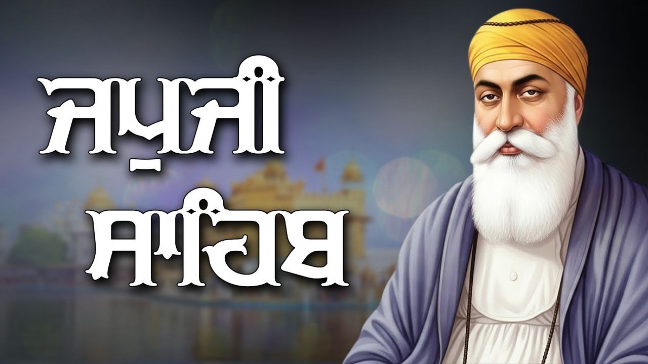 Japji Sahib Path Full || Japji Sahib || ਜਪੁਜੀ ਸਾਹਿਬ ਦਾ ਪੂਰਾ ਪਾਠ #japjisahibpath #japji #sikhprayer