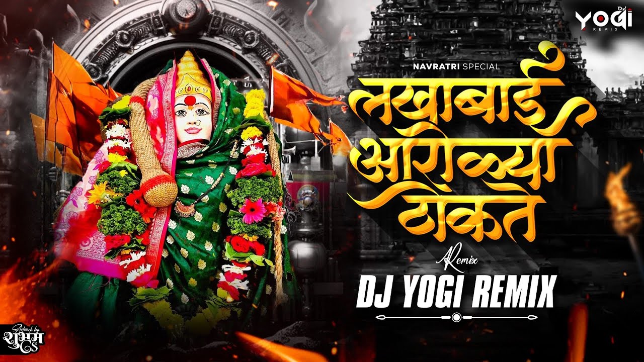 Lakhabai Arolya Thokat Dj | लखाबाई आरोळ्या ठोकत Dj Remix | Lakhabai Dj Song | Yogi Remix | Navratri