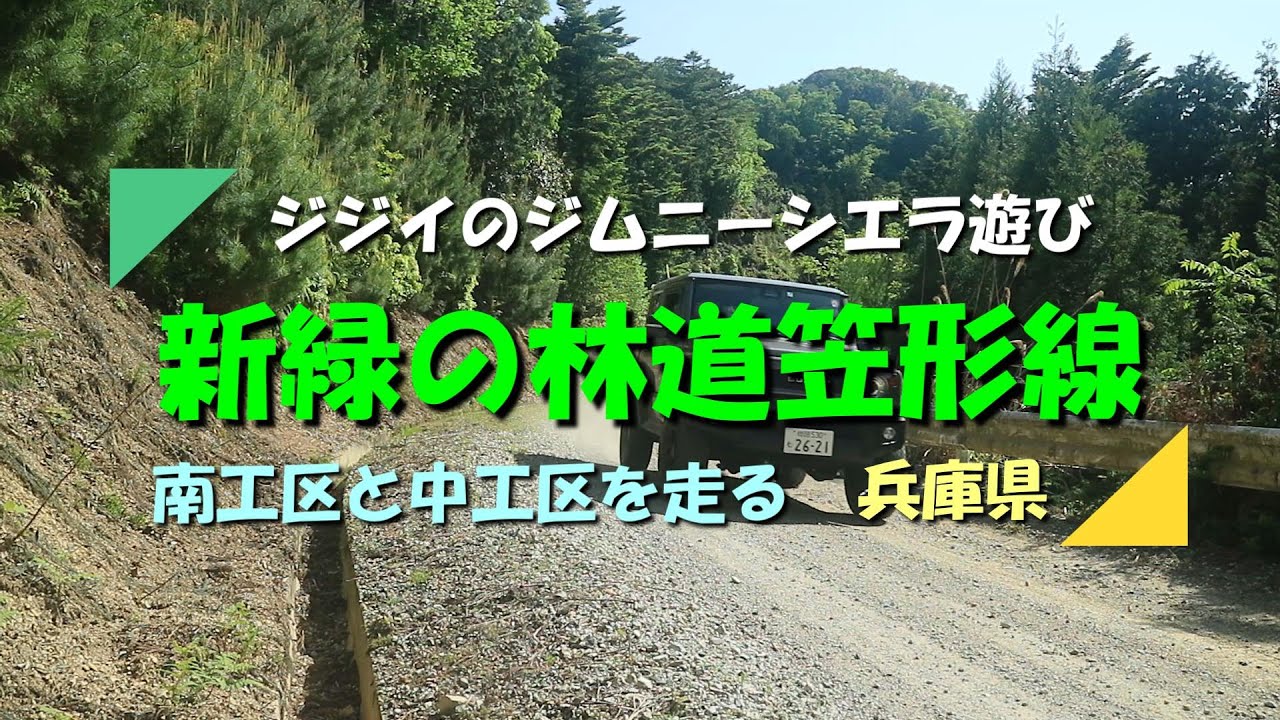 【ジムニー】シエラで「みどりの日」に笠形林道を走ってきました 天気は抜群でしたが車は埃まみれに（兵庫県）