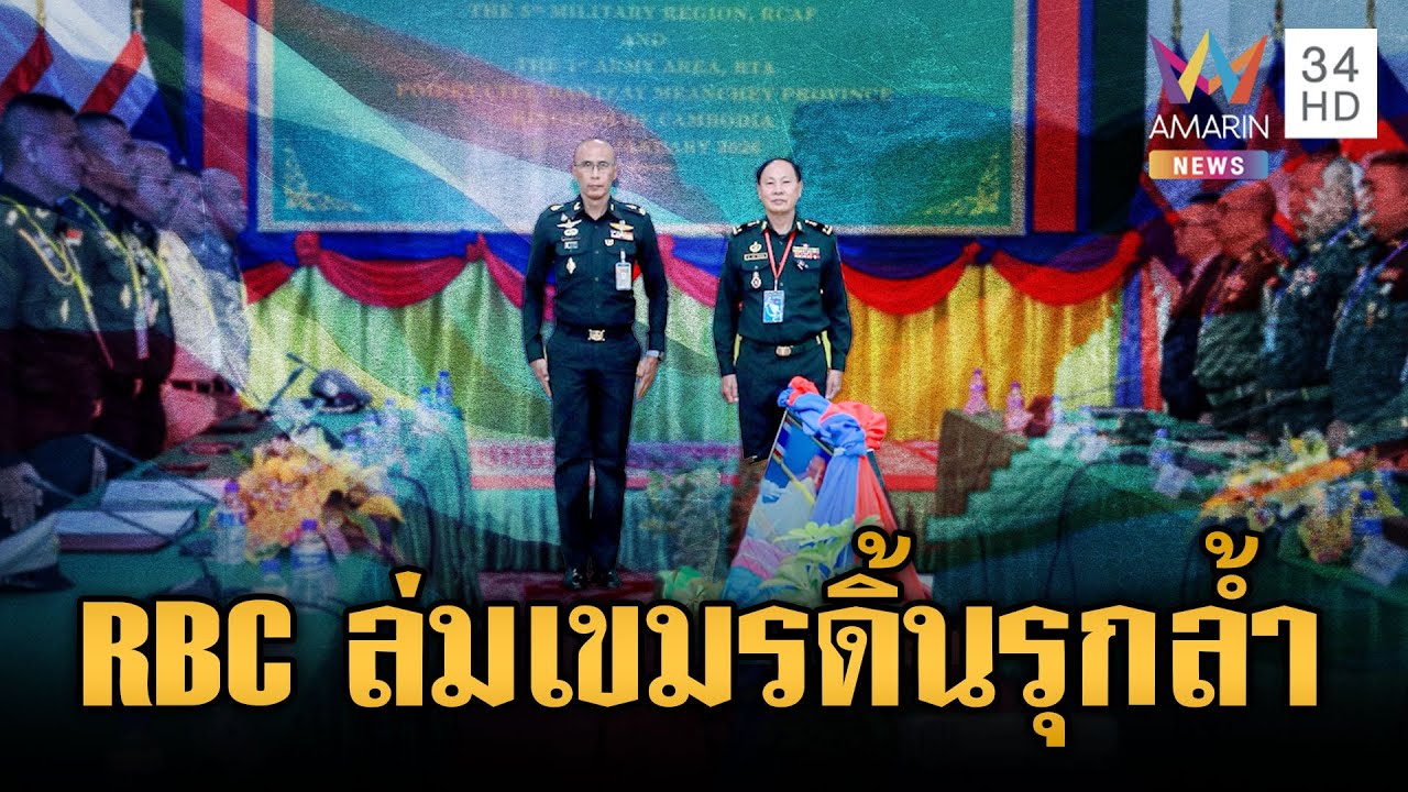 เจรจาเวที RBC ล่ม! เขมรดิ้นเฮือกใหญ่อ้างไทยรุกล้ำดินแดน | ข่าวเย็นอมรินทร์ | 29 ม.ค. 69