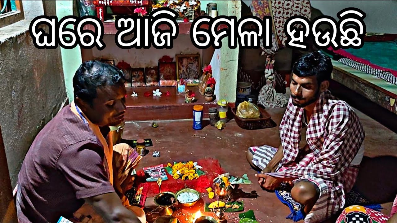 ଘରେ ଆଜି ମେଳା ହଉଛି। #vloggerpuja#family #villagelife #villagevlog 