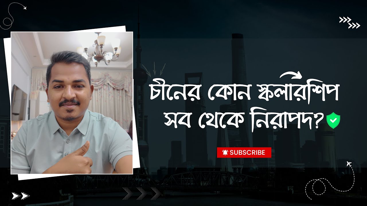 চীনের কোন স্কলারশিপ গুলো নিরাপদ। Which Chinese Scholarships are Safe?