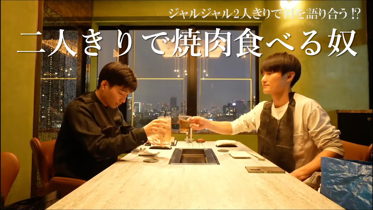 【祝50万人】二人きりで焼肉食べる奴