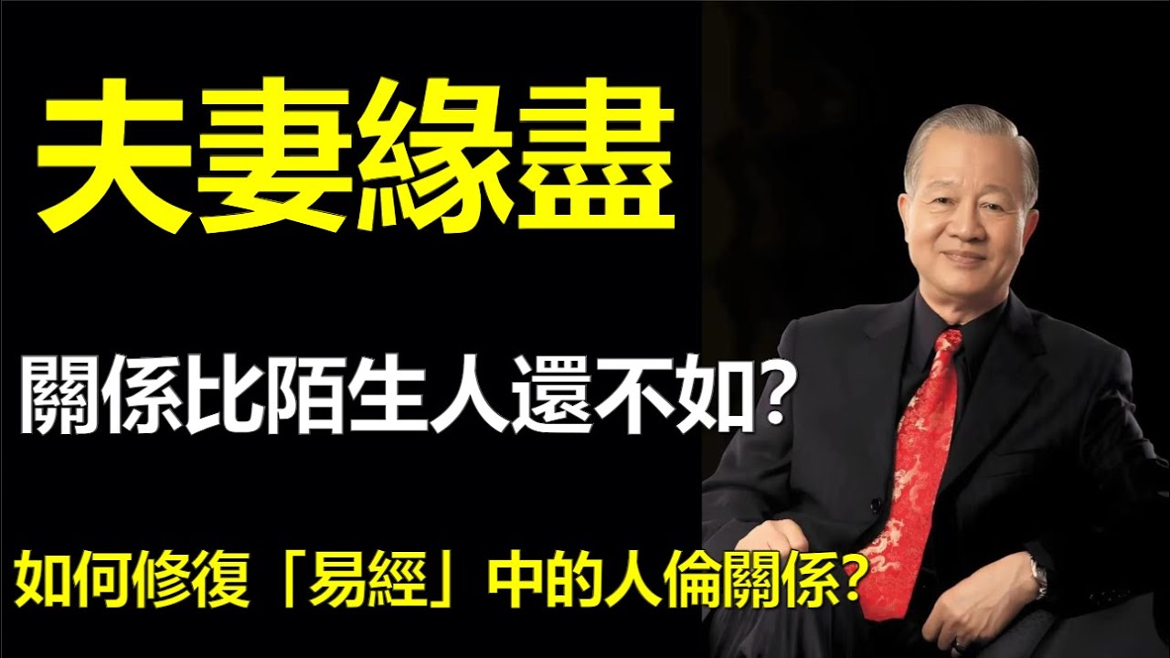 夫妻緣盡，關係比陌生人還不如？如何修復「易經」中的人倫關係？#人生智慧 #命理 #哲學 #曾仕強 #易經 #正能量