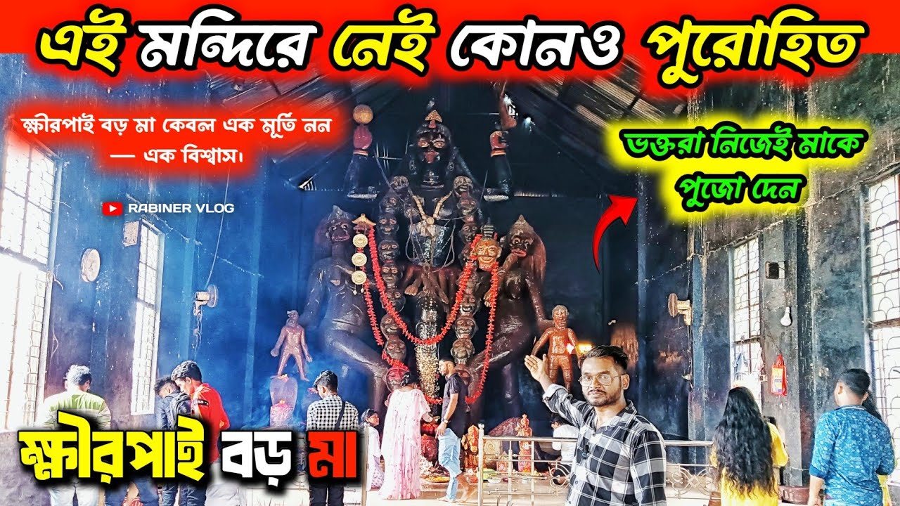 Khirpai Boro Maa ।। 45 ফুট মূর্তির মন্দির, পুরোহিত ছাড়া পুজো হয়